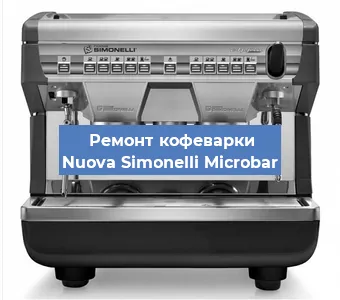 Чистка кофемашины Nuova Simonelli Microbar от накипи в Санкт-Петербурге